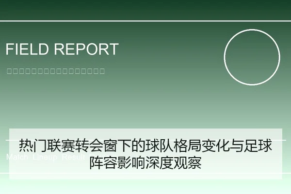 热门联赛转会窗下的球队格局变化与足球阵容影响深度观察