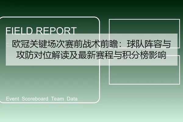 欧冠关键场次赛前战术前瞻：球队阵容与攻防对位解读及最新赛程与积分榜影响