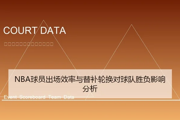 NBA球员出场效率与替补轮换对球队胜负影响分析