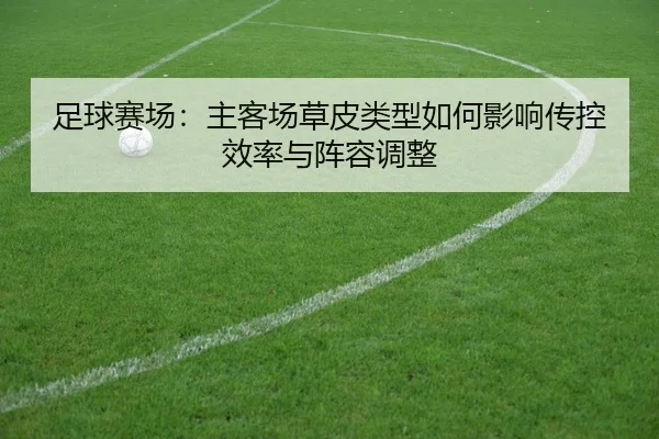 足球赛场：主客场草皮类型如何影响传控效率与阵容调整