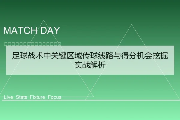 足球战术中关键区域传球线路与得分机会挖掘实战解析