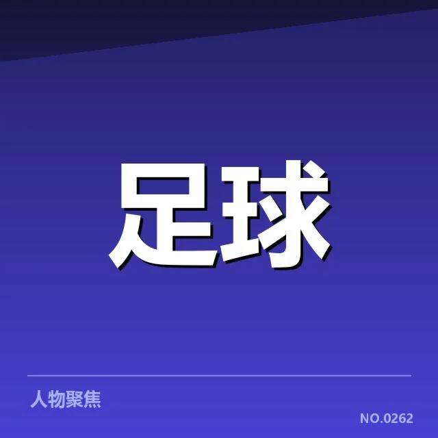 世界杯预选赛赛程背后，推动国家队战略调整的深层次原因