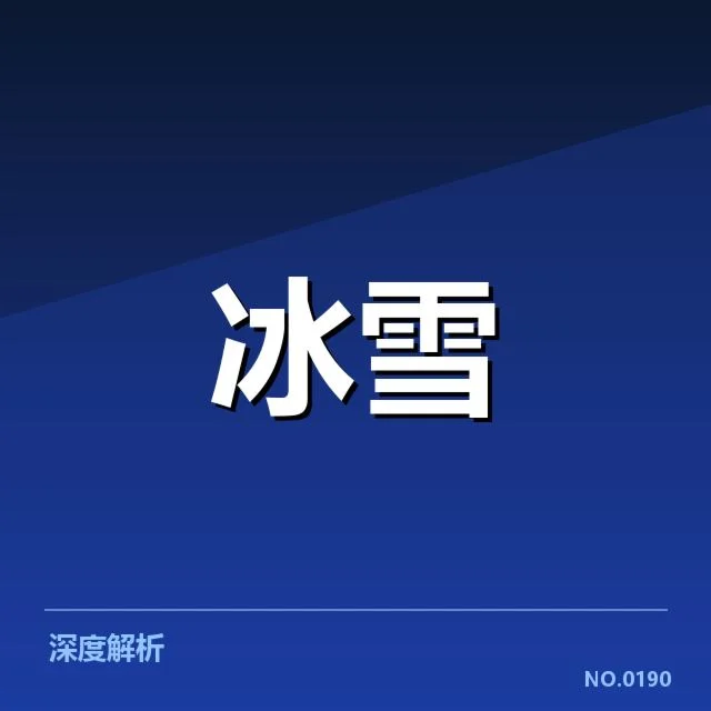 冬奥会冰上项目赛季背后，运动员备战困境引发关注