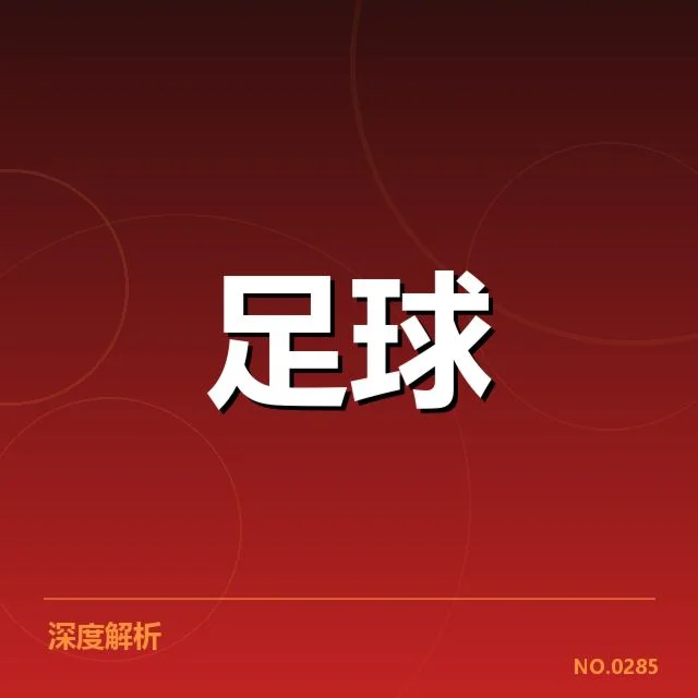 阿森纳锋线配置调整：核心球员位置稳定性如何