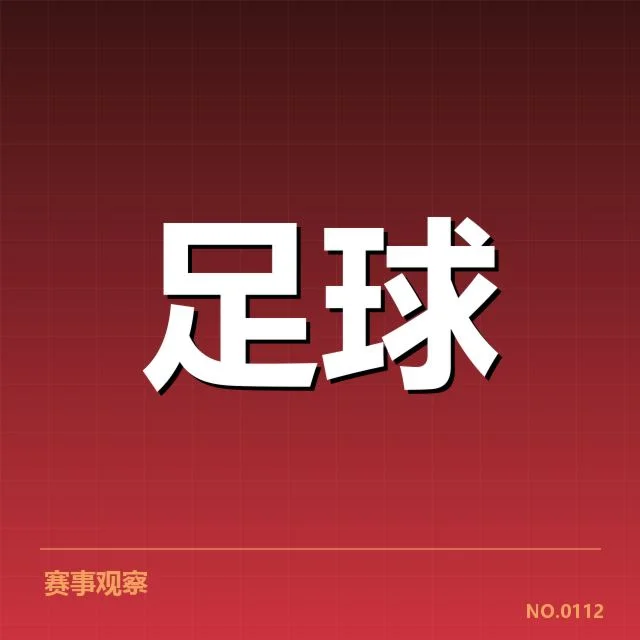 世界杯赛场：那不勒斯定位球战术成效几何