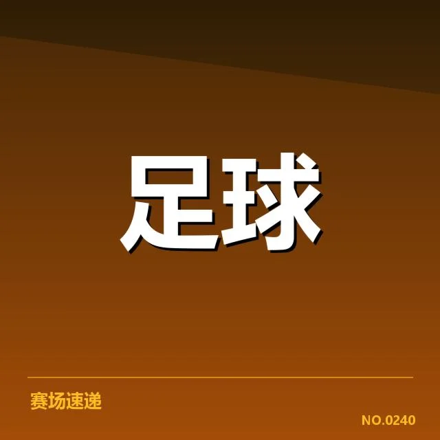 皇家社会球场建设：俱乐部如何应对未来挑战