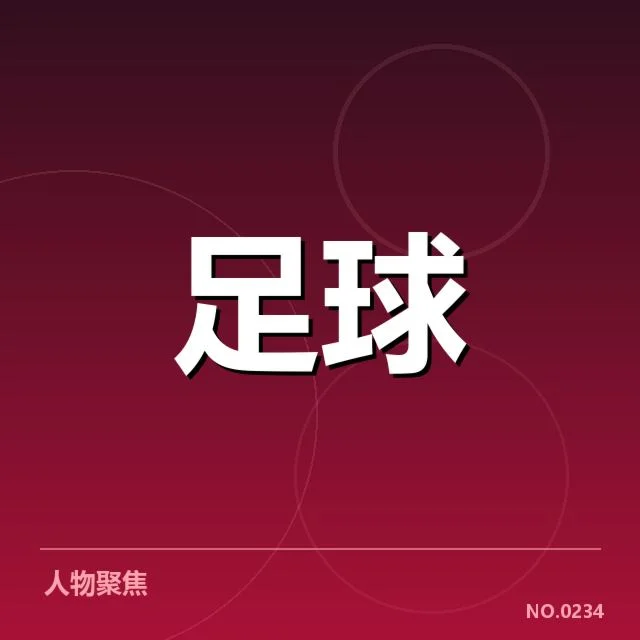 已确认的新球场设计和相关数据