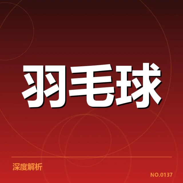 印度羽毛球队新老交替：年轻力量能否扛起未来使命