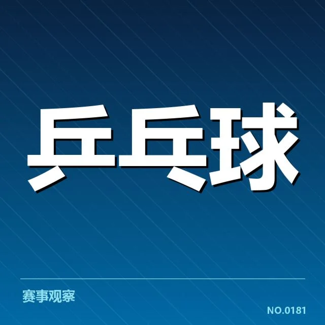 WTT大满贯接发球环节：选手表现差异引人关注