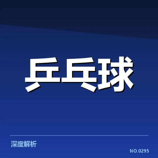 最新赛事中接发球的确认事实
